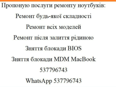 Ремонт ноутбуків будь-якої складності